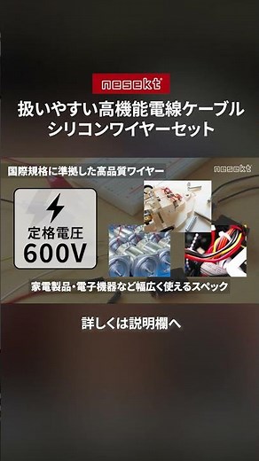 柔軟性と耐熱性に優れたシリコンゴム絶縁被覆を採用。高機能電線ケーブル【シリコンワイヤーセット】 #シリコンワイヤー #電子工作 #ラジコン #DIY #nesekt