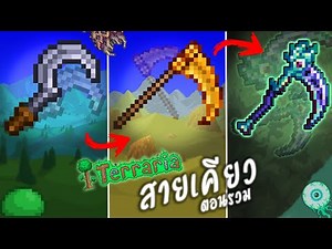 เคียวทั้งเกม จบเกมTerraria ภายใน100วัน สอนเล่นไปด้วย