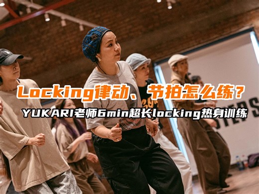 【G社舞蹈干货】Locking律动、节拍怎么练？YUKARI老师6min超长locking热身训练