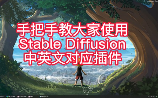 手把手教大家Stable Diffusion入门使用中文版，TAG中英文对应插件