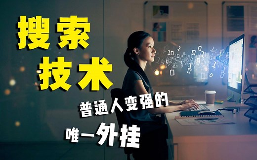 超级搜索技术，普通人变强的唯一外挂 | 全套宝藏实操秘技