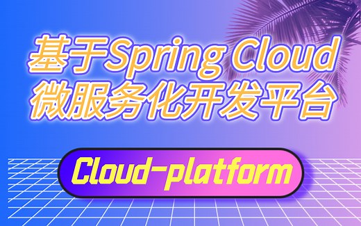 基于Spring Cloud微服务化开发平台Cloud-platform项目完整解析