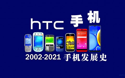 HTC手机发展史「2002-2021」