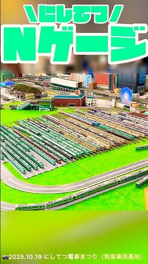 今年もやっぱりすごいNゲージ🌟【にしてつ電車まつり2025】㉘ （📷2025.10.19 にしてつ電車まつり 筑紫車両基地）