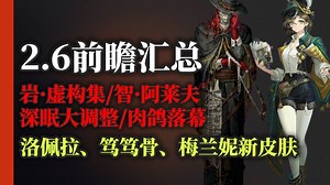 【重返未来1999】2.6前瞻汇总|阿莱夫、虚构集前瞻评测|深眠大调整·肉鸽落幕|洛佩拉、笃笃骨、梅兰妮新皮肤