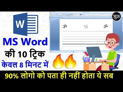 Top 10 MS Word Tips & Tricks (हिंदी) || MS Word tricks of magic in hindi