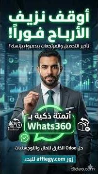 أتمتة التحصيل في Odoo وتقليل المرتجعات RTO باستخدام Whats360 WhatsApp API