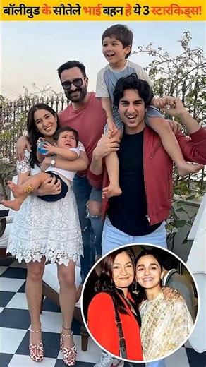 These 3 star kids are Bollywood step-siblings!
