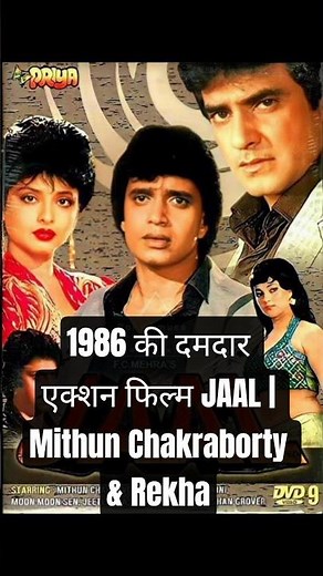 1986 की दमदार एक्शन फिल्म JAAL | Mithun Chakraborty & Rekha | Bollywood Retro Movie