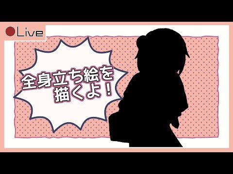 【雑談お絵描き配信】TRPG用の立ち絵を描くよ！ ｜2026.1.13【作業配信/Drawing stream】