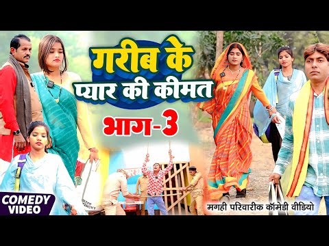 प्यार की कीमत भाग 3 [ New Comedy ] Pyar Ki Kimat Bhag 3 Comedy ललटेनमा के प्यार@Devrajstudiokurtha