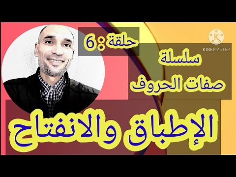 #سلسلة_صفات_الحروف 6 : الإطباق والانفتاح / التهامي الوزاني العباسي