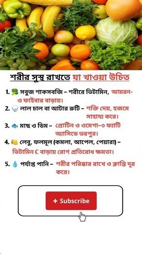 সুস্থ থাকতে কী খাবেন? জানুন এখনই 🥗 | Health Tips in Bangla | Fitness Shorts | #shorts