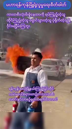 တယောက်တပုံးဝိုင်းလောင်းရင်ငြိမ်းနိုင်ပေမယ့်လဲ#shorts#short#ytshorts#shortsfeed#viralshorts#reels#fyp