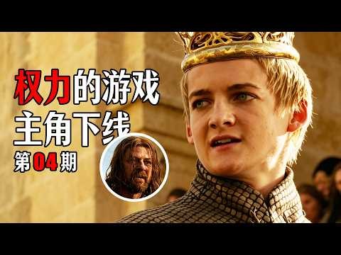 《权力的游戏》解说第4期 | 地图推演、家族历史、人物关系 | 冰与火之歌