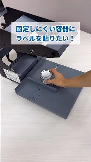 【AP550】平面用ラベラーで小さな容器にラベルを貼る際の治具（固定具）の作り方