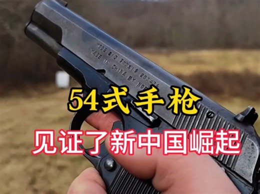 见证了我国崛起的武器，54式手枪 #军事科普 #武器科普 #军迷发烧友