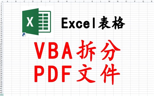 Excel表格，用VBA拆分PDF文件