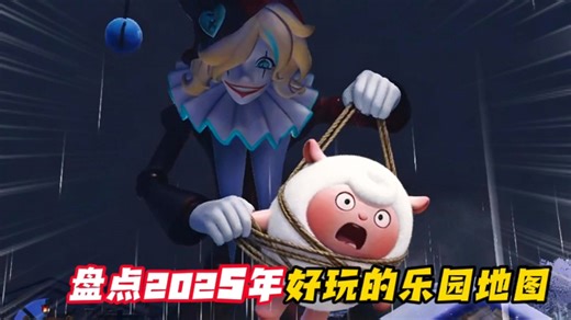 盘点2025年！超好玩的乐园地图大合集