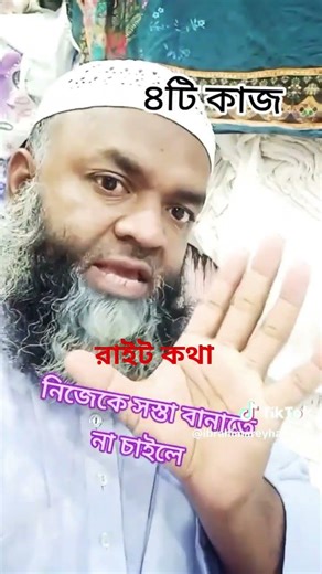 নিজেকে কথনও সস্তা সসতা বানাবে না। #unfrez