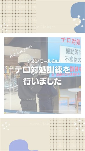 イオンモール白山 on Instagram: ". ˗ˏˋ テロ対処訓練を実施しました👮🏻 ˎˊ˗ 先日2/5(木)1階西コートにて 「テロ対処訓練」を実施いたしました❕ 今後も関係機関と連携し お客さまが安全にお買物をたのしめる場所づくりに 努めてまいります🌿✨ ┈┈┈┈┈┈┈┈┈┈┈┈┈┈┈┈┈ イオンモール白山HPは プロフィール欄より確認いただけます☑ フォローして イベント情報をいち早くチェック⊹🔎 @aeonmallhakusan"