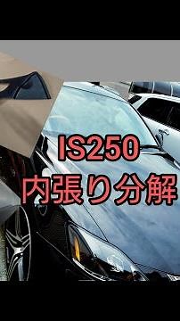 [レクサス IS 250] 内張り取り外し分解まで(ベトベト内張り)#レクサスls内張り#レクサス内張り張り替え@MGMごっくん