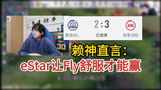 JDG3:2乱杀eStar，赖神直言：eStar让Fly舒服才能赢，中辅有点菜，射手判断要加强
