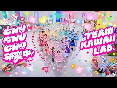 【MV】TEAM KAWAII LAB.『CHU CHU CHU研究中！』