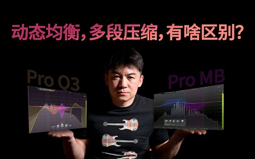 【各有所长】动态均衡, 多段压缩, 有啥区别？肥波ProQ3和ProMB对比如何？
