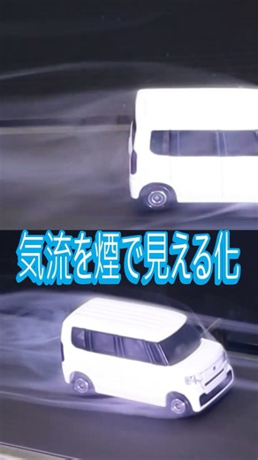 【風洞実験】気流を煙で見える化！N-BOXとフィットで空気抵抗を比較してみた！ #shorts
