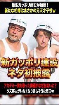 新ガッポリ建設 ネタ初披露！なごり雪