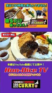 This curry! It hasn't actually been simmered for 100 hours! [100-Hour Curry]