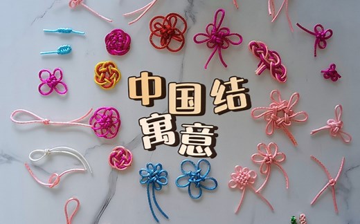 1分钟带你看42种中国结的吉祥寓意。中国结属于非遗绳编，样式非常多，不只我们经常看到的盘长结。参考了胡波老师《新式中国结》一书。你喜欢哪个中国结？欢迎评论留言