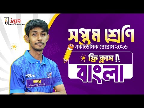 বাংলা ফ্রি ক্লাস | Class Seven | Academic Program 2026 | UDVASH