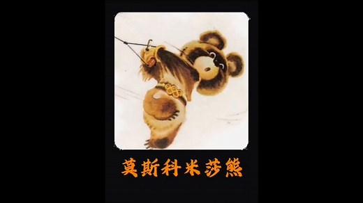 1980年莫斯科奥运遭数十个国家抵制，小熊米莎在闭幕式上留下了眼泪“米莎之泪”让莫斯科成为了最难忘的奥运之一，标志着莫斯科奥运会的失败