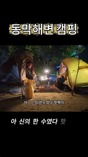 강화도 동막해변 캠핑 핫팩 필수#동막해변 #동막해수욕장 #강화도캠핑 #노지캠핑