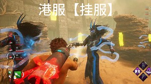 【黎明杀机】港服（guafu）