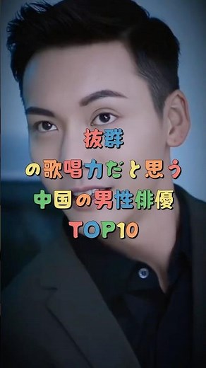 抜群の歌唱力だと思う中国の男性俳優TOP10