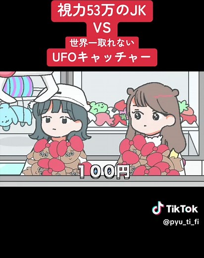 視力53万のJKと世界一取れないUFOキャッチャー