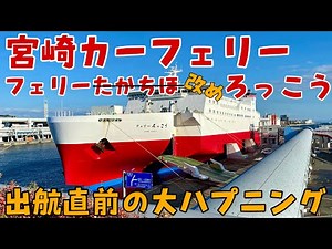 【宮崎カーフェリー】フェリーろっこう乗船記