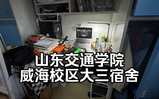 山东交通学院威海校区宿舍