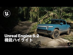 Unreal Engine 5.2 機能ハイライト