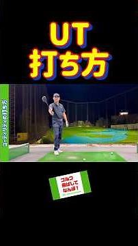 ユーティリティの打ち方！悩んでいる方へ。 #ゴルフ#ゴルフレッスン #ゴルフスイング