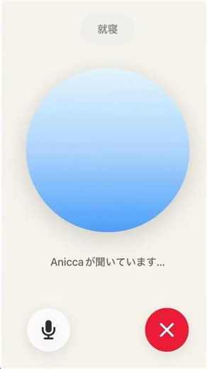 2026/1/8：Anicca 開発 6 日目の日誌です。