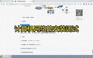 计算机网络的安装调试
