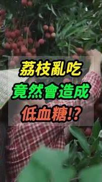 Are Lychees Toxic? Eating Them This Way Can Cause Severe Hypoglycemia! Remember These "3 Tips to ...