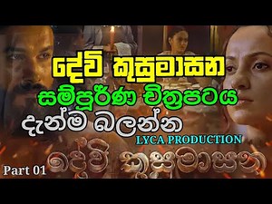 දේවි කුසුමාසන #devi Buddhist & Social Development.#film #sinhala #buddhism #srilanka #cinema #review
