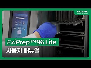 자동 핵산추출장비, ExiPrep™ 96 Lite 사용법 따라하기!