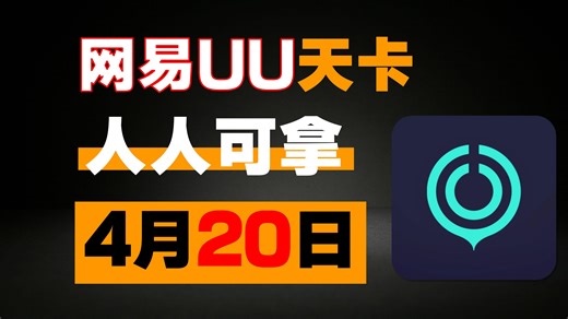 4月20日 网易uu加速器，最新uu24小时口令兑换码uu免费白嫖990天 雷神38800小时 迅游800天 AK1250天！还有更多加速器月卡周卡，一人一份！_哔哩哔哩_bilibili