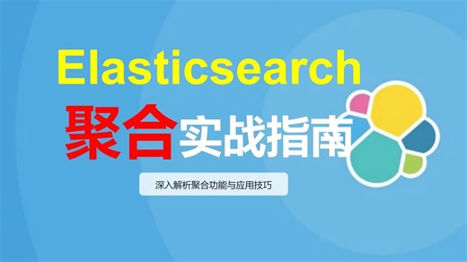 第12讲： Elasticsearch 聚合实战指南